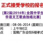 第二届（2014年）全国中学华语文艺歌曲独唱比赛-接受报名