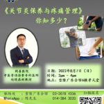 雪隆广东会馆乐龄组主办：《关节炎保养与疼痛管理》你知多少？