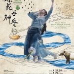 雪隆广青4月办《风媒花与神兽》舞蹈剧场！