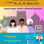 文史之行：吉隆坡走透透~ 一次瞧探华、巫、印、锡克族文化          Topic: Kuala Lumpur Multi-Cultural Excursion
