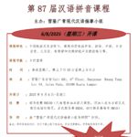 第 87 届汉语拼音课程