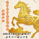 2026丙午马年春茗联欢会